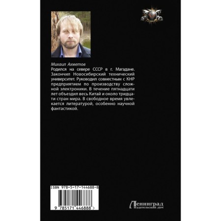 Разрушители звезд. Ахметов Михаил Шамильевич-1