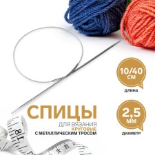 The knitting needles are circular, for knitting, with a metal cable, d = 2.5 mm, 10/40 cm