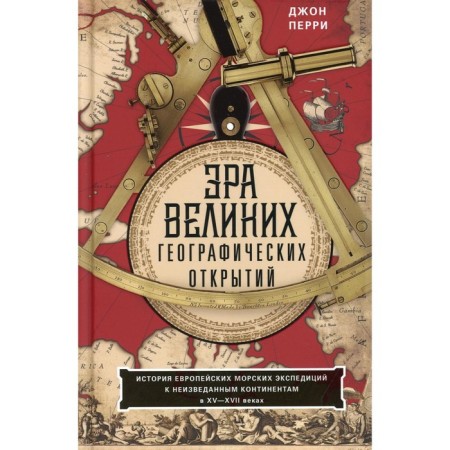The era of great geographical discoveries. Perry D.