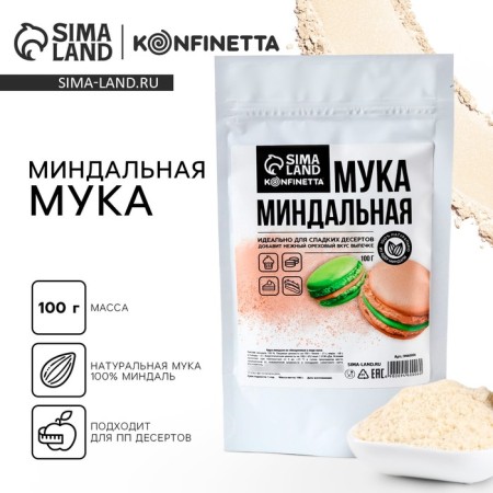 Almond flour for baking cakes, makarun, rolls, 100 g.