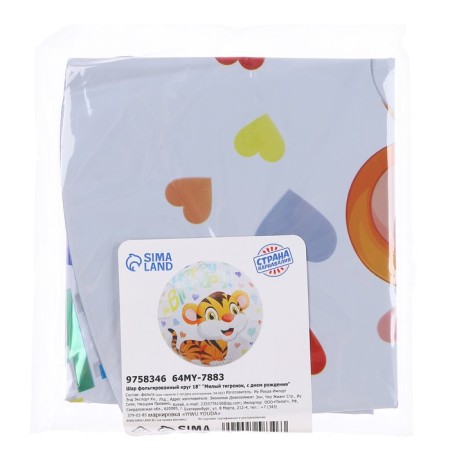 Foil ball, circle 18 "Sweet tiger, Happy Birthday"-1