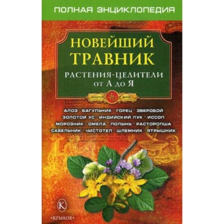 The latest herbalist. Plants-centers from A to Y. 5th edition. Comp. Filatov A. O.