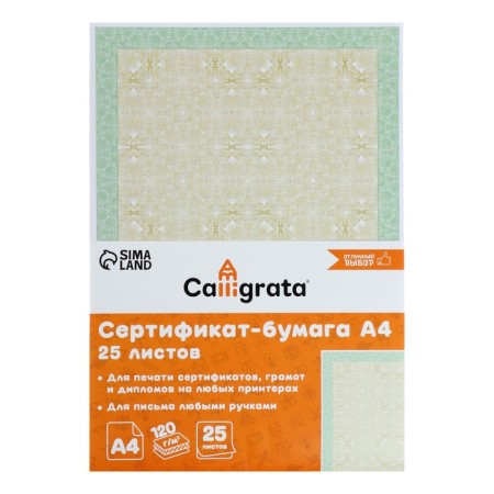 A4 Certificate-Certificate, 25 Calligrata "Green Intensively", 120 g/m2