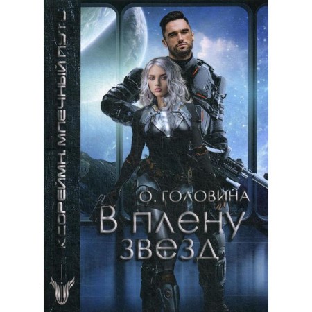 В плену звезд. Головина О.