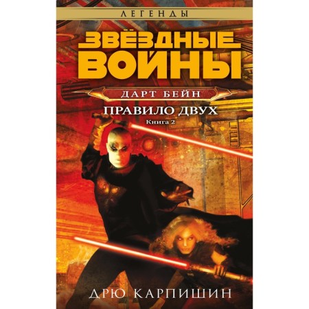 Star wars: Dart Bane. Two rule. Karpishin D.