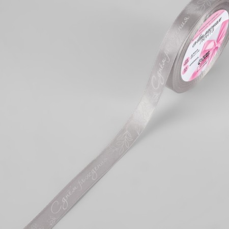 Atlas tape "Happy birthday", 15 mm × 23 ± 1 m, color gray No. 177-1