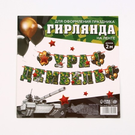 Garland on the tape "Hurray! Demel ", 200 cm., 250 g/sq.m-3