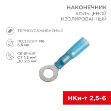 Tip of the ring isolated heat-shrinkable Ø 6.5 mm 1.5-2.5 mm² (NKI-T 2.5-6/NKI-T2-6)