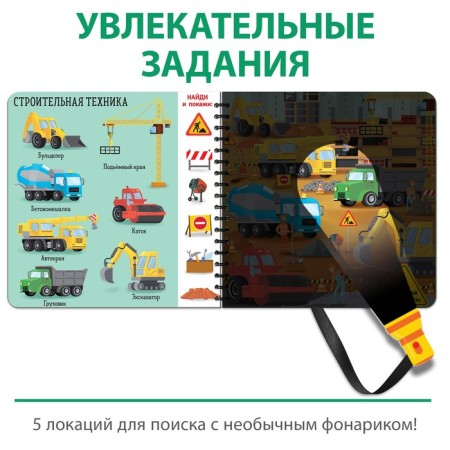Secret book with a magic flashlight "Transport" 22 p.-2