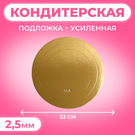The substrate is reinforced, 23 cm, gold 2.5 mm