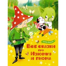 All fairy tales about raisins and gnomes. Balint A.