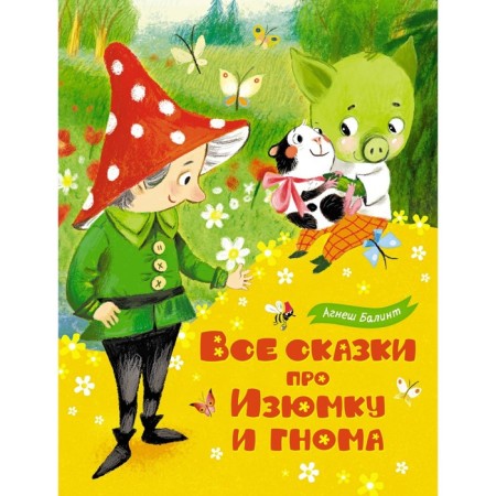 All fairy tales about raisins and gnomes. Balint A.