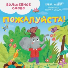 Magic word. Please! Ulyeva Elena