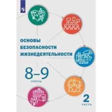 Fundamentals of life safety. Grades 8-9. 2 part. Textbook. Kostyuk G.P., Kulichenko T.V., duty officer L.I.