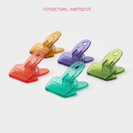 Набор зажимов для пакетов Доляна, 5,2×4 см, 5 шт, цвет МИКС-1