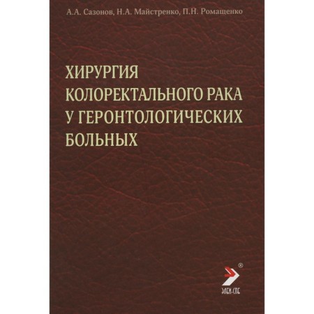 Colorectal cancer surgery in gerontological patients. Sazonov A.A., Maystrenko N.A., Romashchenko P.N.