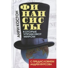 Financiers who control the world. Koston A.