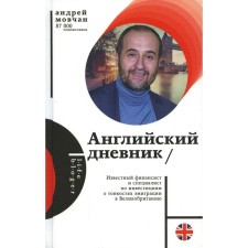 English diary. Movchan A.A.