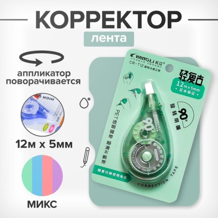 Corrector 12m x 5mm, with a rotating applicator, mix