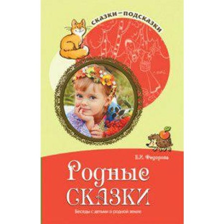 Methodological manual (recommendations). Native fairy tales. Conversations with children about their native land. Fedorova E.I.