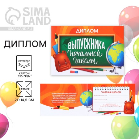 Diploma for the graduation "primary school", A5, 210 g/sq.m