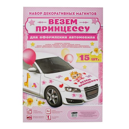 A set of magnets on the car “Take the Princess!”, For discharge-1