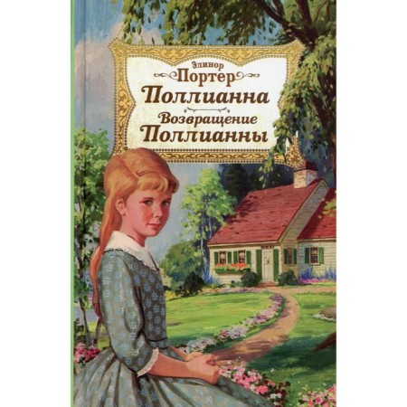 Pollyanna; The return of Pollyanna. Porter E.