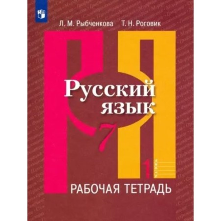 Russian language. 7th grade. Workbook. Part 1. Rybchenkova L.M.