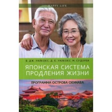 Японская система продления жизни. Программа острова Окинава. Уилкокс Б. Дж., Уилкокс Д.К., Судзуки М.
