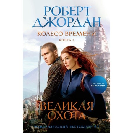 Wheel of Time. Book 2. Great hunting. Jordan R.