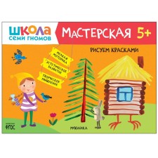 Workshop. We draw 5+ paints
