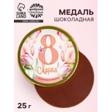 Шоколадная медаль с наклейкой «8 Марта» , 25 г.