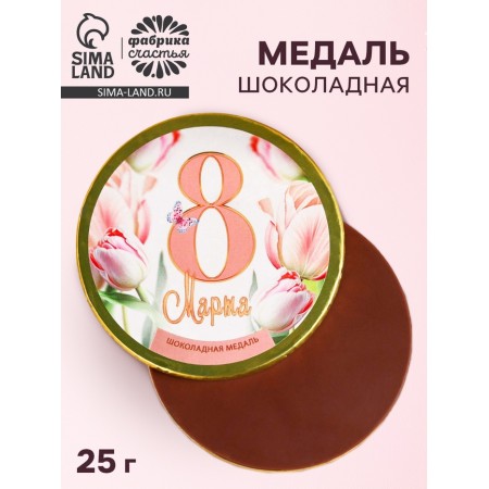 Chocolate medal with the sticker "March 8", 25 g.