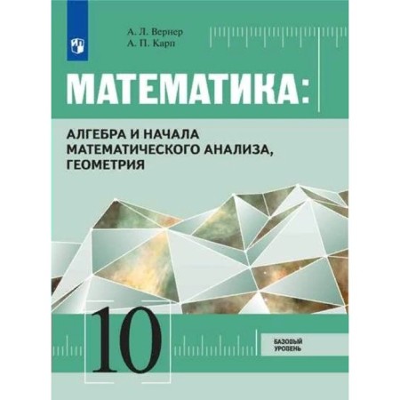 GEF. Mathematics. Algebra and the beginning of mathematical analysis, geometry. A basic level of. Grade 10. Werner A.L., Karp A.P.