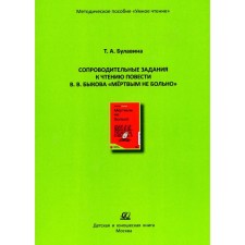 Accompanying tasks for reading the story V.V. Bykova 
