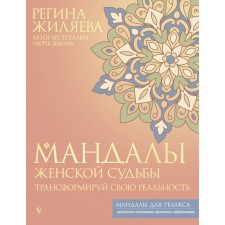 Мандалы женской судьбы. Трансформируй свою реальность. Жиляева Р.Р.