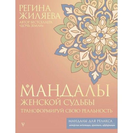 Mandalas of female fate. Transform your reality. Zhilyaeva R.R.