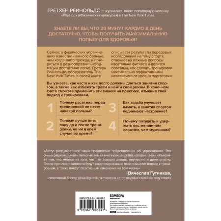 Movement. How to achieve the best sports results without exhausting yourself. Reynolds G.-1