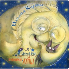 Tales of the grandmother of the moon. Karpova N.V.