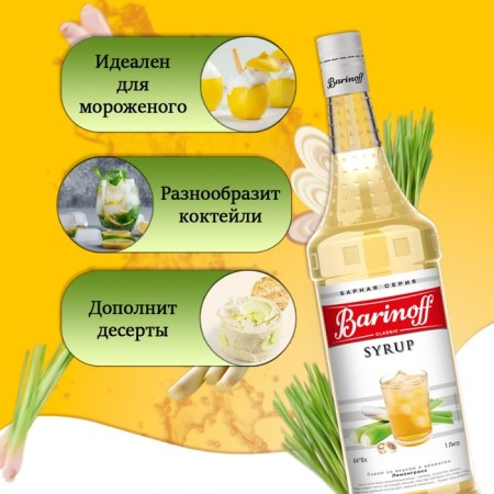 Сироп Barinoff "Лемонграсс", 1 л-1