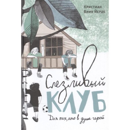 A tearful club. VIIK YERDE Christian