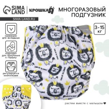 Трусики-подгузник, многоразовый, «Лев»