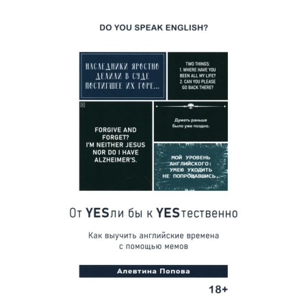 The book "From YESLL to YESTITIONAL. How to learn English times using memes. Popova A.P.
