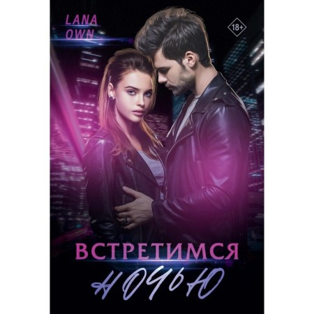 Meet me at night. Own Lana
