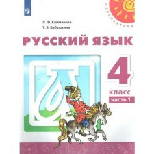 Учебник. ФГОС. Русский язык, 2020 г. 4 класс, Часть 1. Климанова Л. Ф.