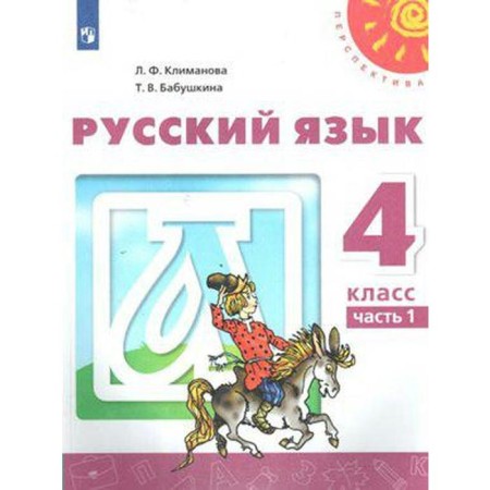 Textbook. GEF. Russian language, 2020. Grade 4, part 1. Klimanova L.F.