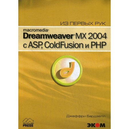Macromedia Dreamwear MX 2004 with ASP, Coldfusion and PHP first -hand + CD. Bardzell J.