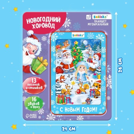 Talking tablet "New Year's Dance", sound-7