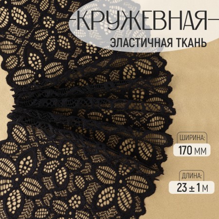 Lace elastic fabric, 170 mm × 23 ± 1 m, black color
