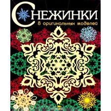Снежинки. Выпуск 3. 8 оригинальных моделей